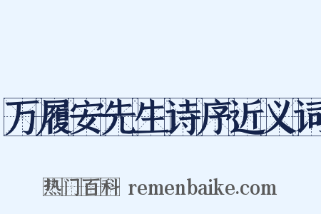 万履安先生诗序近义词是什么意思的图片